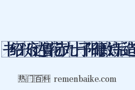 书绍兴府达鲁花赤九十子阳德政诗后造句是什么意思的图片